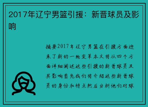 2017年遼寧男籃引援：新晉球員及影響