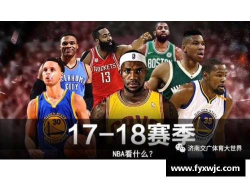 NBA新賽季開啟：常規(guī)賽首場比賽時間和關(guān)鍵看點