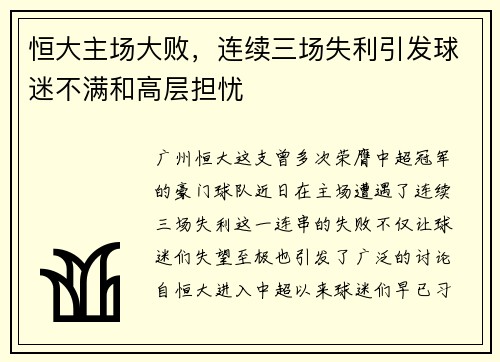 恒大主場大敗，連續(xù)三場失利引發(fā)球迷不滿和高層擔(dān)憂