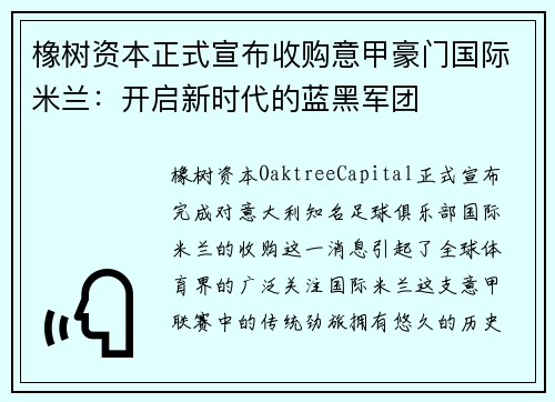 橡樹資本正式宣布收購意甲豪門國際米蘭：開啟新時代的藍(lán)黑軍團(tuán)