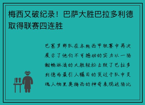 梅西又破紀(jì)錄！巴薩大勝巴拉多利德取得聯(lián)賽四連勝